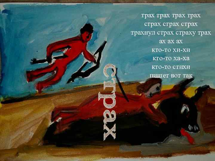   трах страх трахнул страху трах   ах ах ах  кто-то