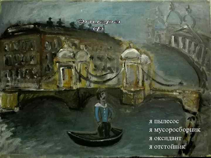 я пылесос я мусоросборник я оксидант я отстойник 