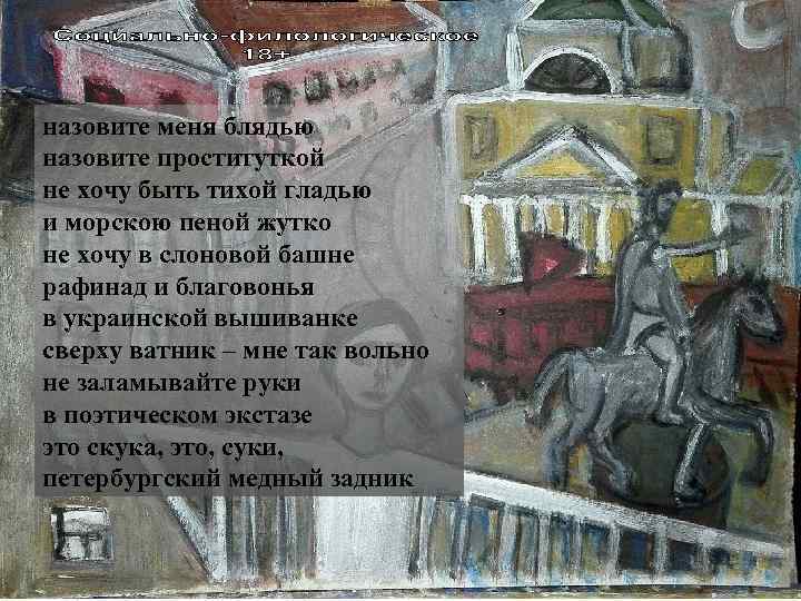 назовите меня блядью назовите проституткой не хочу быть тихой гладью и морскою пеной жутко