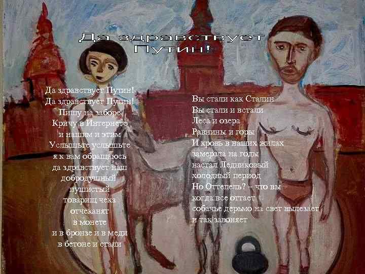 Да здравствует Путин!  Вы стали как Сталин Пишу на заборе Вы стали и