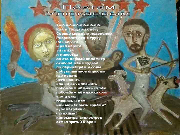 Улю-лю-лю-лю Кай и Герда на снегу Сердце мощным ледоколом Разрезает лед в труху Раз