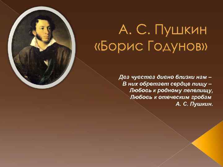   А. С. Пушкин «Борис Годунов» Два чувства дивно близки нам – В