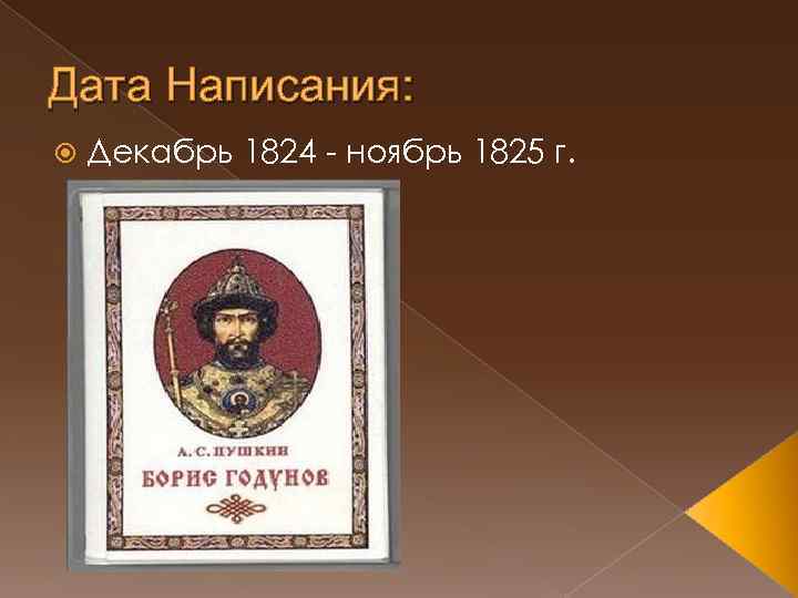 Дата Написания: Декабрь 1824 - ноябрь 1825 г. 