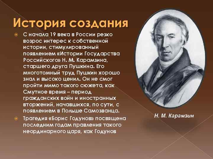История создания  С начала 19 века в России резко  возрос интерес к