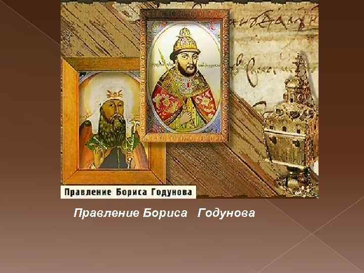 Правление Бориса Годунова 