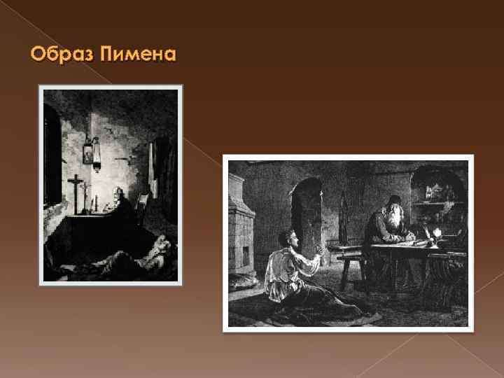 Образ Пимена 