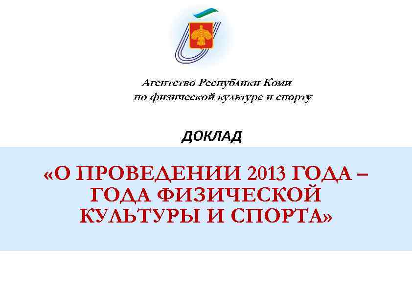   Агентство Республики Коми  по физической культуре и спорту   ДОКЛАД