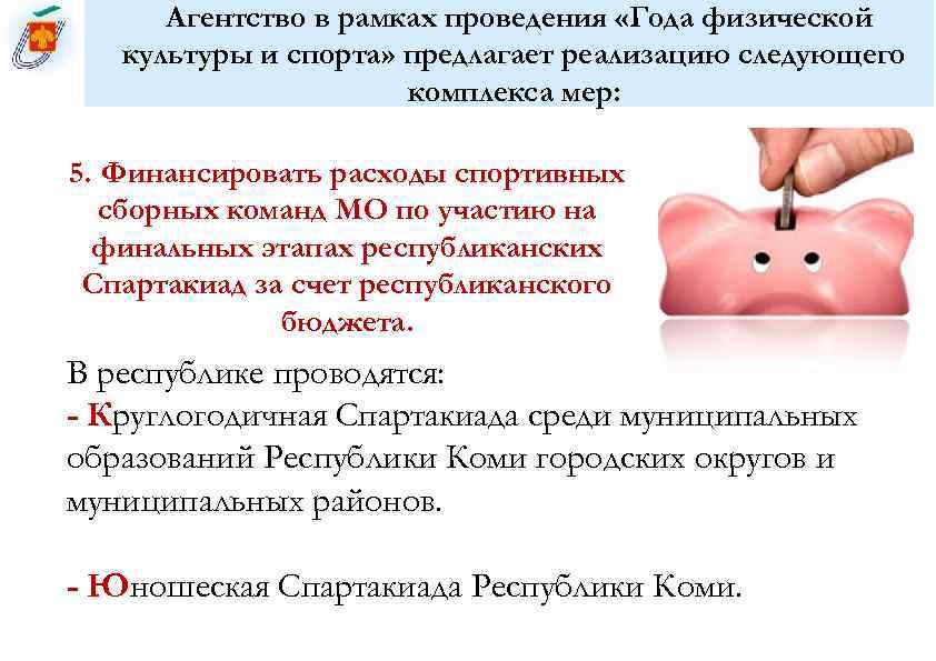  Агентство в рамках проведения «Года физической  культуры и спорта» предлагает реализацию следующего