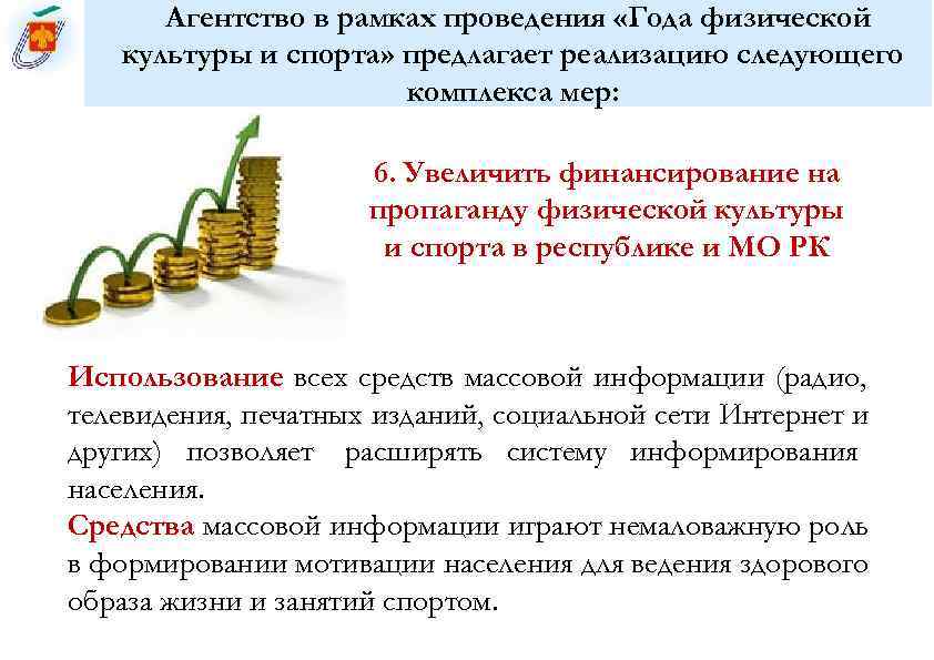  Агентство в рамках проведения «Года физической  культуры и спорта» предлагает реализацию следующего