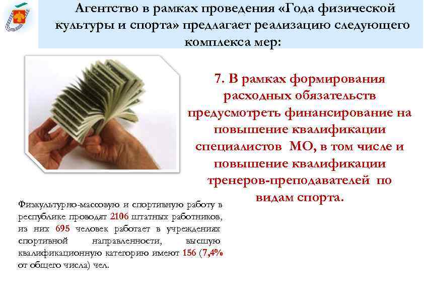   Агентство в рамках проведения «Года физической   культуры и спорта» предлагает