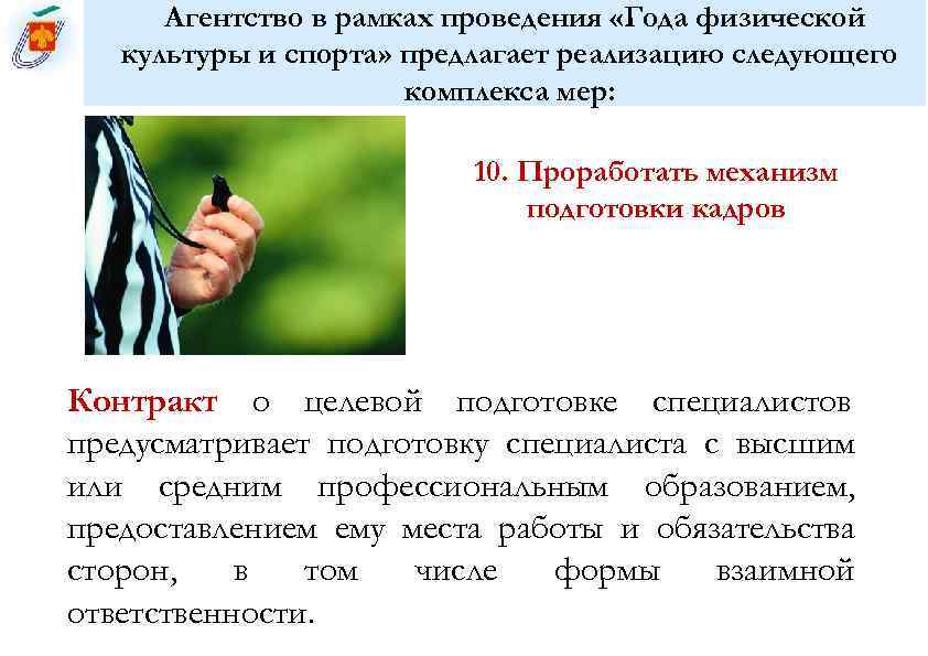  Агентство в рамках проведения «Года физической  культуры и спорта» предлагает реализацию следующего