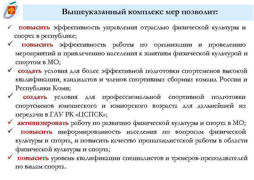     Вышеуказанный комплекс мер позволит: ü повысить эффективность управления отраслью физической