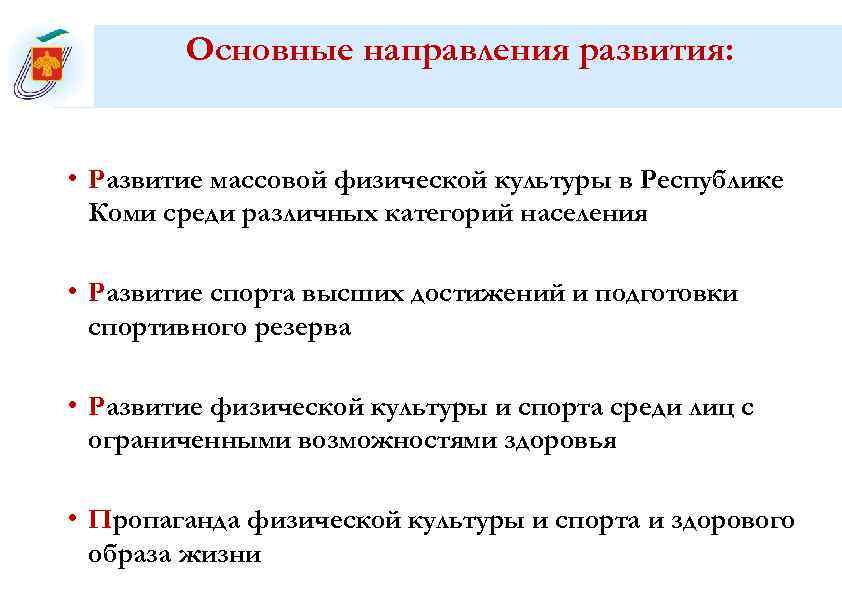   Основные направления развития: • Развитие массовой физической культуры в Республике  Коми