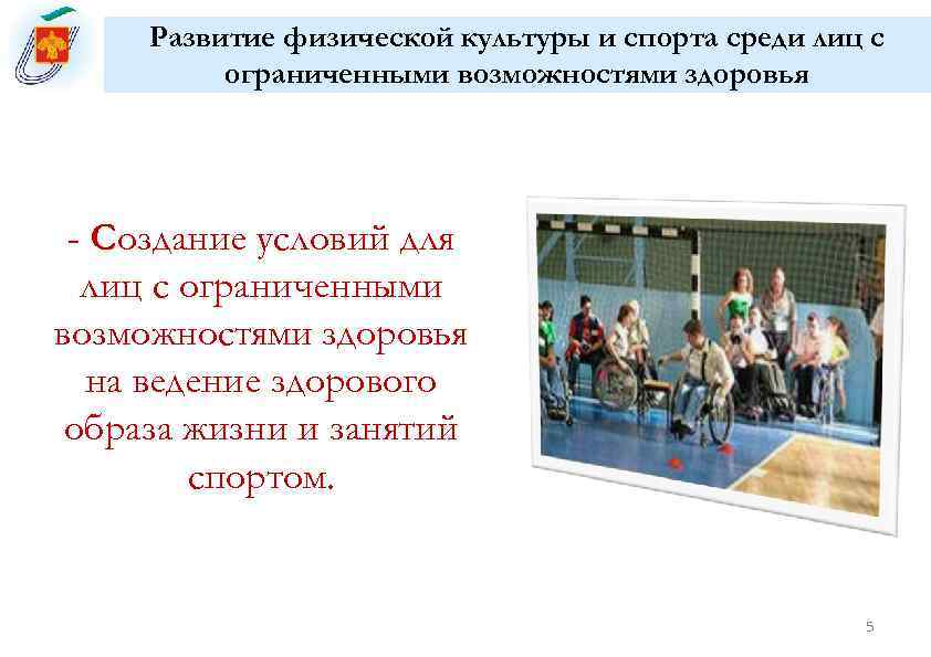  Развитие физической культуры и спорта среди лиц с  ограниченными возможностями здоровья -