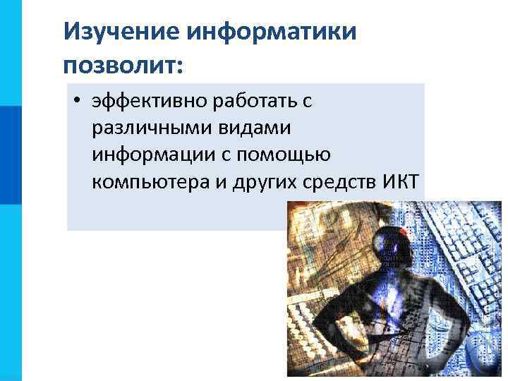 Изучение информатики позволит:  • эффективно работать с  различными видами  информации с