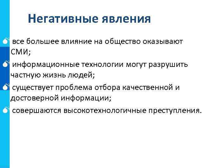  Негативные явления Mвсе большее влияние на общество оказывают  СМИ; Mинформационные технологии могут