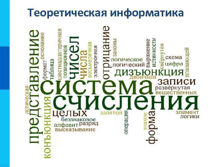 Теоретическая информатика 