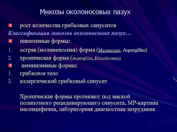 Микозы околоносовых пазух рост количества грибковых синуситов Классификация микозов околоносовых пазух… инвазивные формы: 1.
