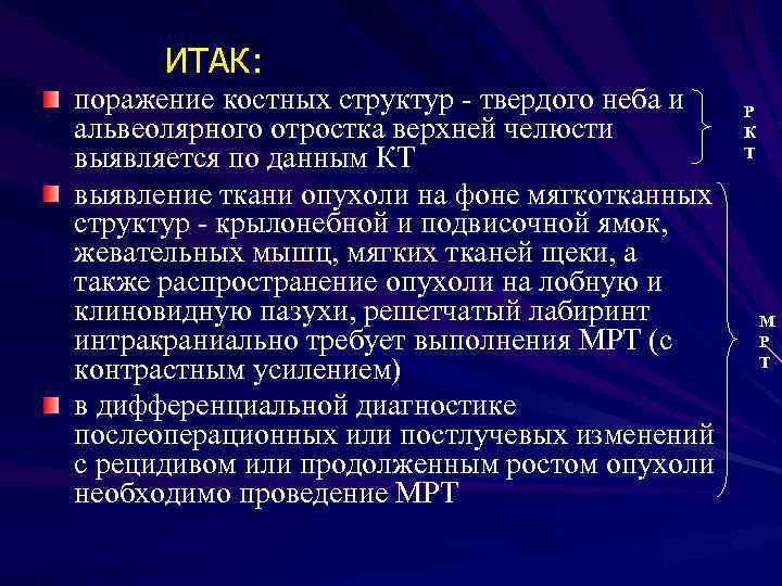 ИТАК: поражение костных структур - твердого неба и альвеолярного отростка верхней челюсти выявляется по