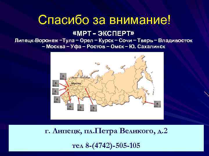 Спасибо за внимание! «МРТ – ЭКСПЕРТ» Липецк-Воронеж –Тула – Орел – Курск – Сочи