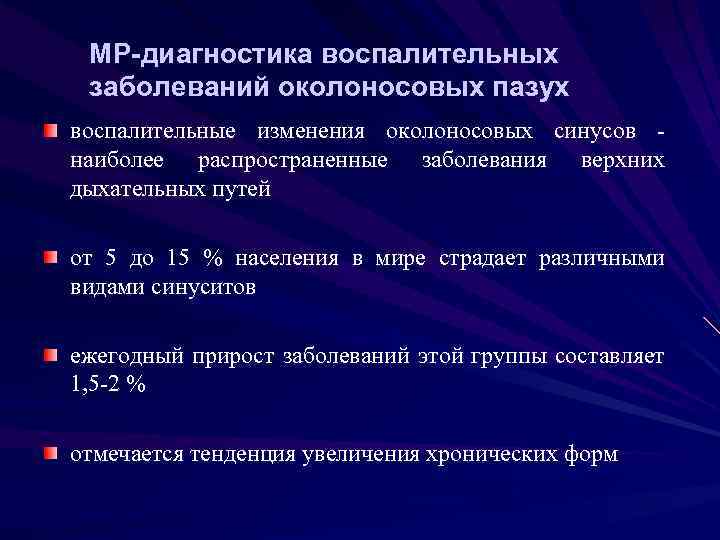 МР-диагностика воспалительных заболеваний околоносовых пазух воспалительные изменения околоносовых синусов наиболее распространенные заболевания верхних дыхательных