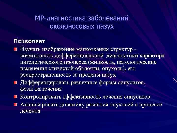 МР-диагностика заболеваний околоносовых пазух Позволяет Изучать изображение мягкотканых структур возможность дифференциальной диагностики характера патологического
