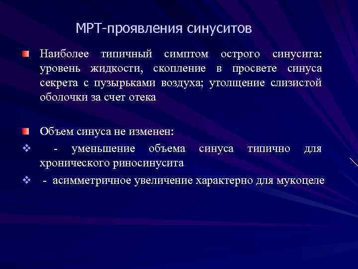 МРТ-проявления синуситов Наиболее типичный симптом острого синусита: уровень жидкости, скопление в просвете синуса секрета