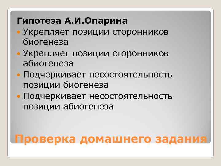 Гипотеза А. И. Опарина  Укрепляет позиции сторонников  биогенеза  Укрепляет позиции сторонников