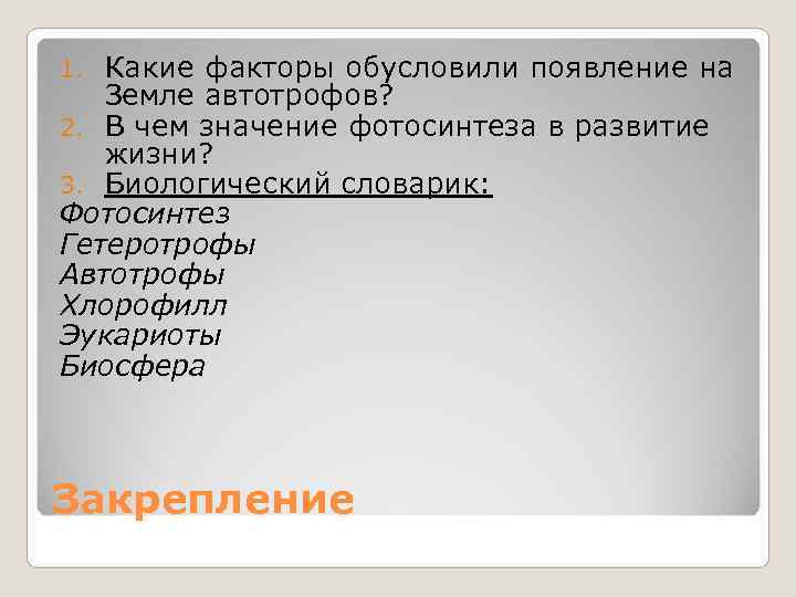 1. Какие факторы обусловили появление на Земле автотрофов?  2. В чем значение фотосинтеза