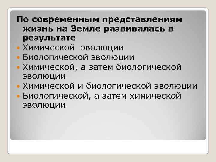 По современным представлениям  жизнь на Земле развивалась в  результате  Химической эволюции