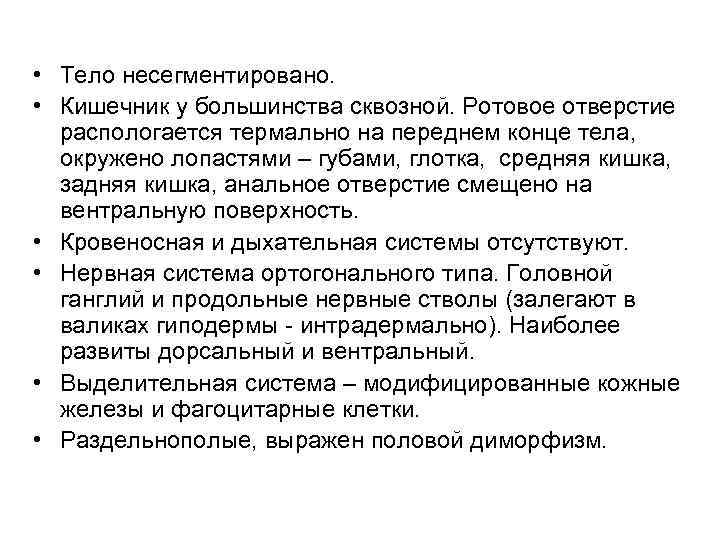  • Тело несегментировано. • Кишечник у большинства сквозной. Ротовое отверстие распологается термально на