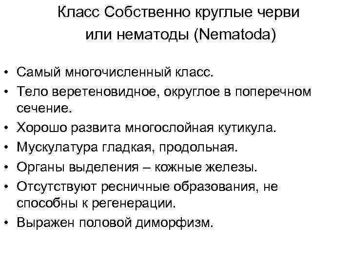Класс Собственно круглые черви или нематоды (Nematoda) • Самый многочисленный класс. • Тело веретеновидное,