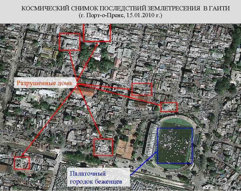 КОСМИЧЕСКИЙ СНИМОК ПОСЛЕДСТВИЙ ЗЕМЛЕТРЕСЕНИЯ В ГАИТИ (г. Порт-о-Пренс, 15. 01. 2010 г. ) Разрушенные