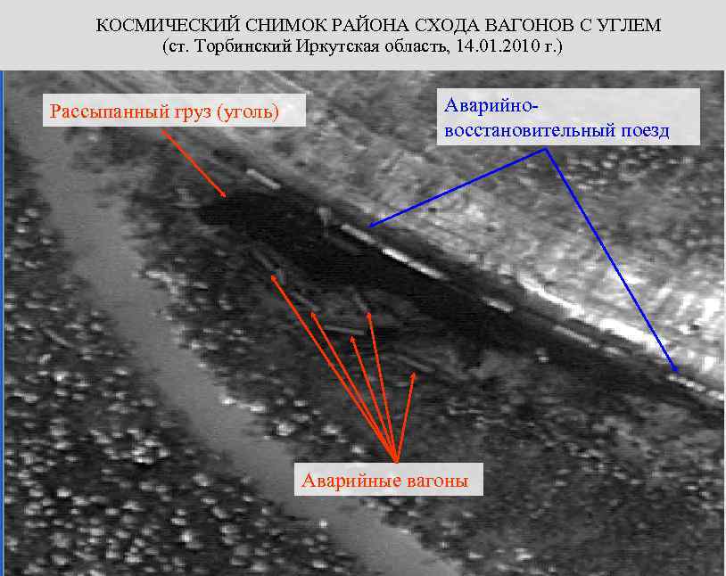 КОСМИЧЕСКИЙ СНИМОК РАЙОНА СХОДА ВАГОНОВ С УГЛЕМ (ст. Торбинский Иркутская область, 14. 01. 2010