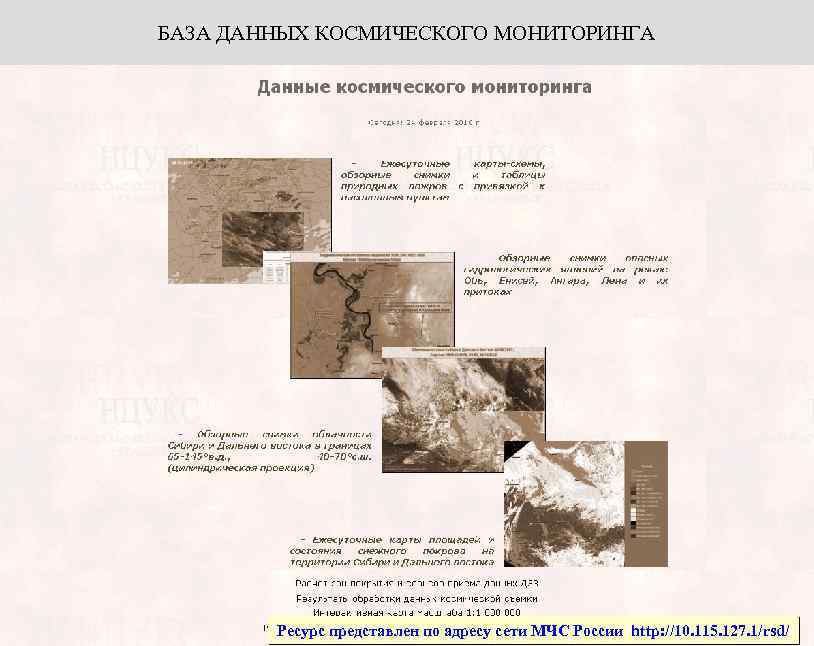 БАЗА ДАННЫХ КОСМИЧЕСКОГО МОНИТОРИНГА Ресурс представлен по адресу сети МЧС России http: //10. 115.