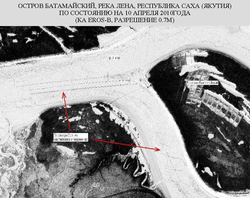 ОСТРОВ БАТАМАЙСКИЙ, РЕКА ЛЕНА, РЕСПУБЛИКА САХА (ЯКУТИЯ) ПО СОСТОЯНИЮ НА 10 АПРЕЛЯ 2010 ГОДА