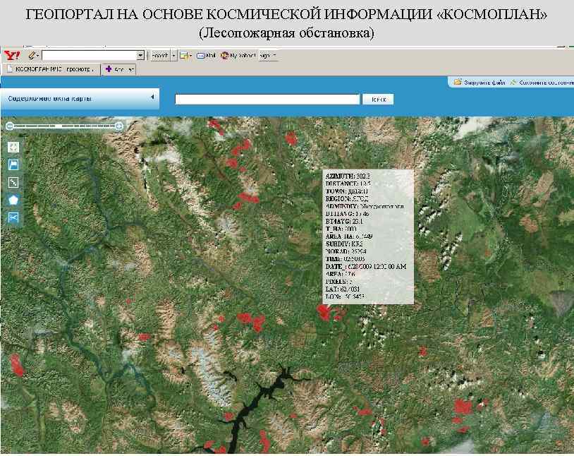 ГЕОПОРТАЛ НА ОСНОВЕ КОСМИЧЕСКОЙ ИНФОРМАЦИИ «КОСМОПЛАН» (Лесопожарная обстановка) 