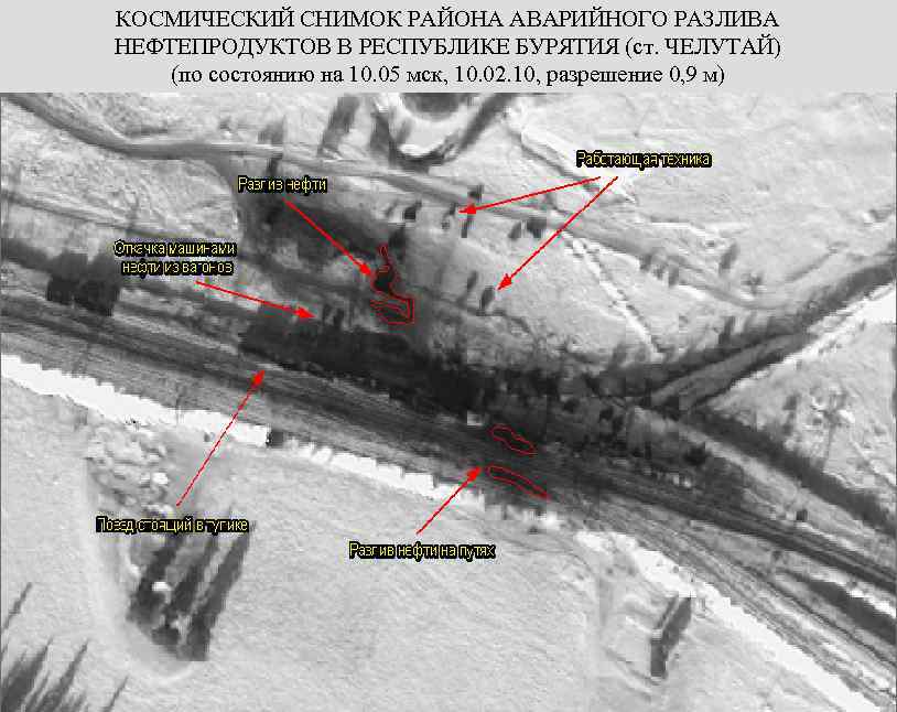 КОСМИЧЕСКИЙ СНИМОК РАЙОНА АВАРИЙНОГО РАЗЛИВА НЕФТЕПРОДУКТОВ В РЕСПУБЛИКЕ БУРЯТИЯ (ст. ЧЕЛУТАЙ) (по состоянию на