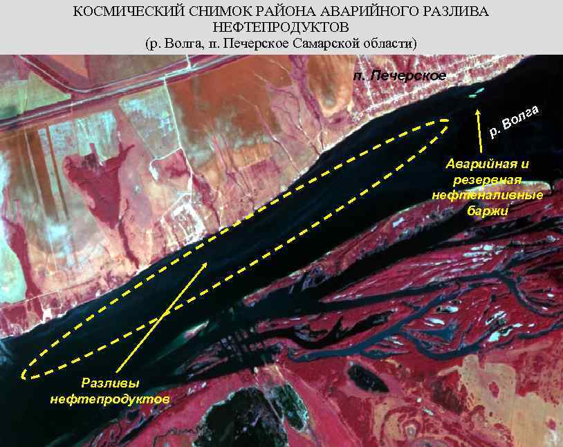 КОСМИЧЕСКИЙ СНИМОК РАЙОНА АВАРИЙНОГО РАЗЛИВА НЕФТЕПРОДУКТОВ (р. Волга, п. Печерское Самарской области) п. Печерское