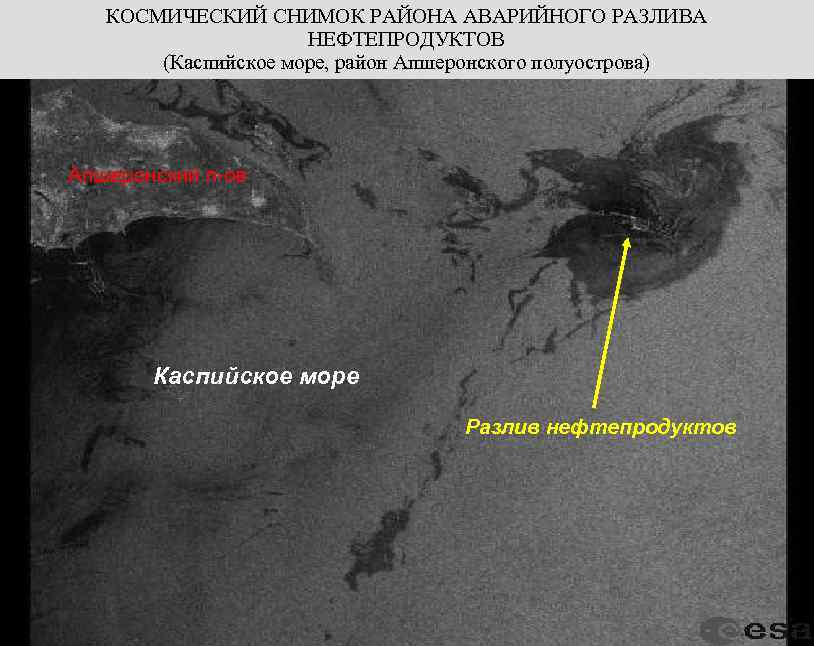 КОСМИЧЕСКИЙ СНИМОК РАЙОНА АВАРИЙНОГО РАЗЛИВА НЕФТЕПРОДУКТОВ (Каспийское море, район Апшеронского полуострова) Апшеронский п-ов Каспийское