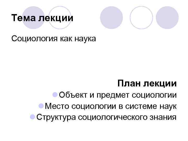 Социология лекции для студентов презентация