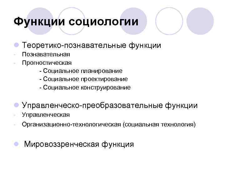 Функции социологии. Функция социального планирования в социологии. Организационно технологическая функция социологии. Управленческая функция социологии.