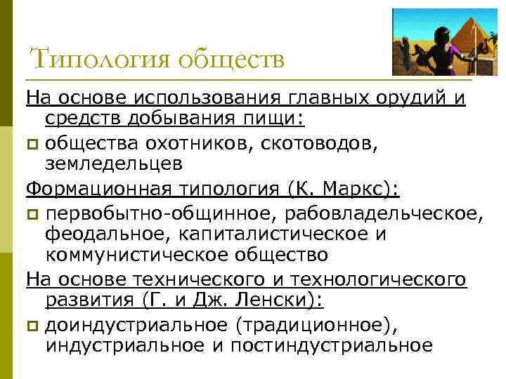 Типология обществ На основе использования главных орудий и  средств добывания пищи: p общества