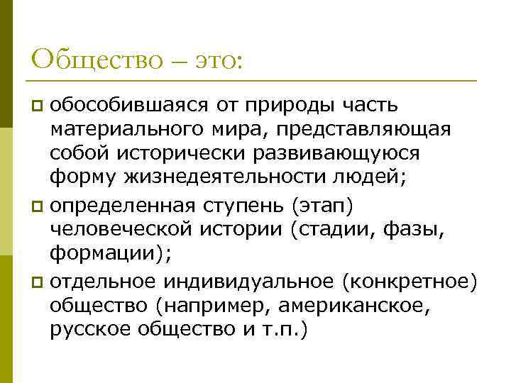 Общество это в обществознании