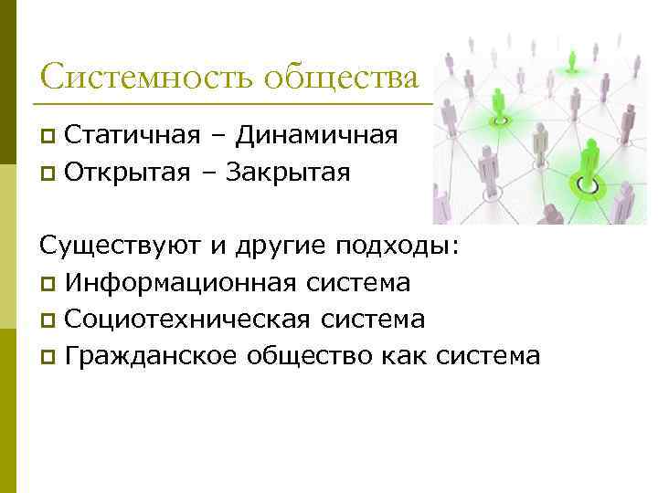 Системность общества p Статичная – Динамичная p Открытая – Закрытая  Существуют и другие