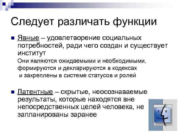 Следует различать функции n  Явные – удовлетворение социальных потребностей, ради чего создан и