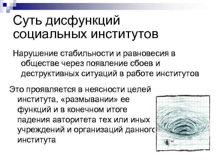 Суть дисфункций социальных институтов Нарушение стабильности и равновесия в обществе через появление сбоев и