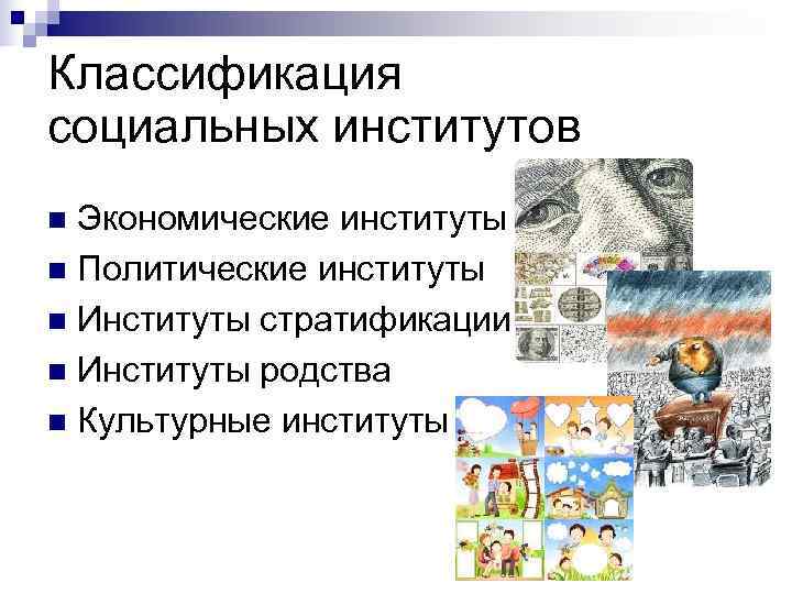 Классификация социальных институтов n Экономические институты n Политические институты n Институты стратификации n Институты