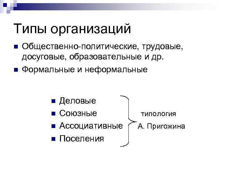 Типы организаций n  Общественно-политические, трудовые, досуговые, образовательные и др. n  Формальные и