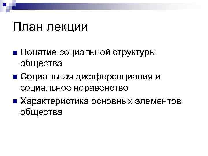 План лекции n Понятие социальной структуры  общества n Социальная дифференциация и  социальное